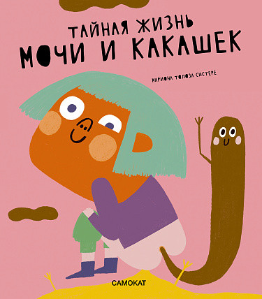 Систере Мариона Толоза. Тайная жизнь мочи и какашек