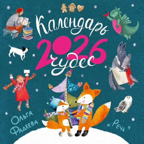 Календарь 2026. Календарь чудес (илл. О. Фадеева)