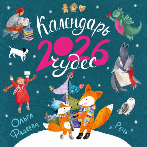 Календарь 2026. Календарь чудес (илл. О. Фадеева)