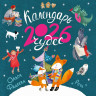 Календарь 2026. Календарь чудес (илл. О. Фадеева)