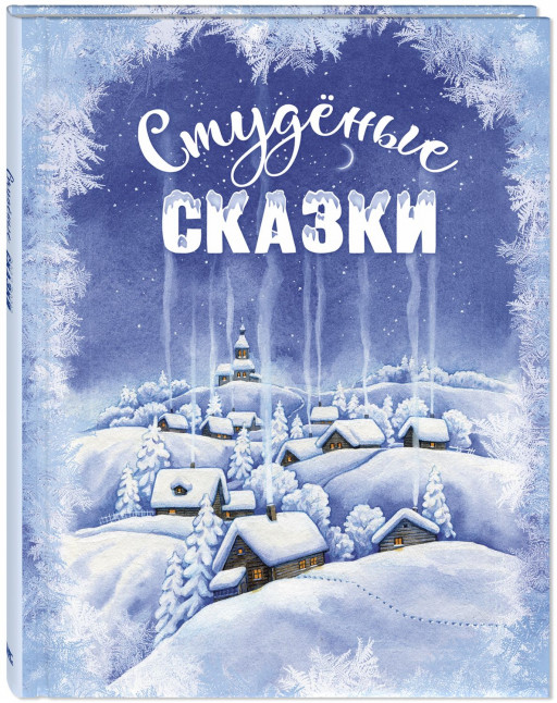 Студёные сказки