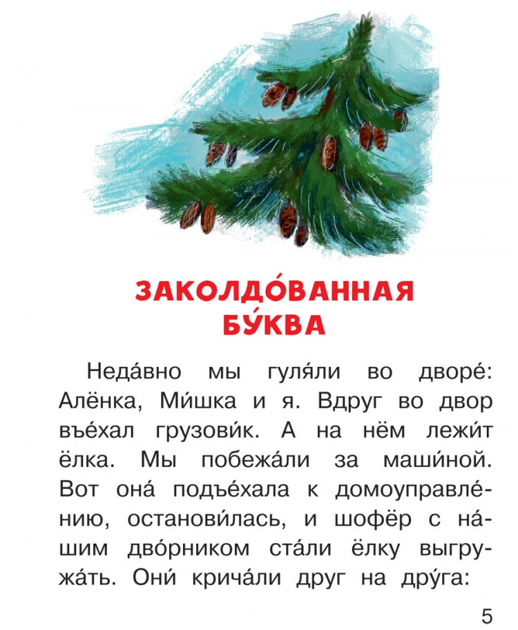 Драгунский Виктор. Заколдованная буква