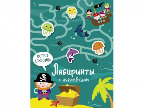 Лабиринты с наклейками. Остров сокровищ