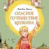 Вестли Анне-Катрине. Опасное путешествие Щепкина