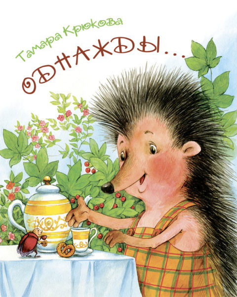 Крюкова Тамара. Однажды...