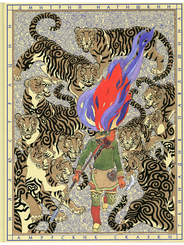 Нагишкин Дмитрий. Амурские сказки