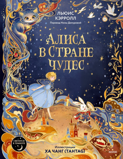 Кэрролл Льюис. Алиса в Стране чудес (илл. Ха Чанг)