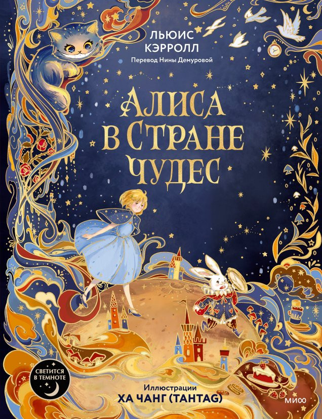 Кэрролл Льюис. Алиса в Стране чудес (илл. Ха Чанг)
