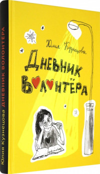 Кузнецова Юлия. Дневник волонтера