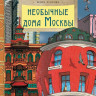 Егорова Юлия. Необычные дома Москвы