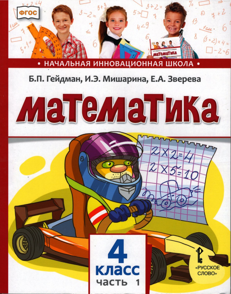 Гейдман Борис. Математика. 4 класс. Учебник. Часть 1