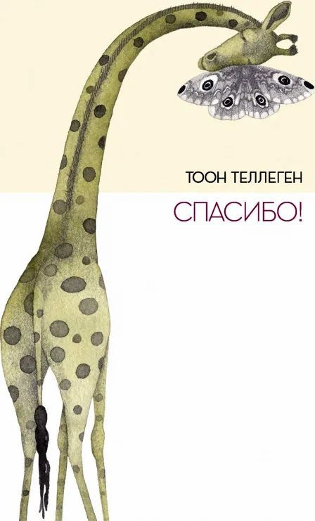 Теллеген Тоон. Спасибо!