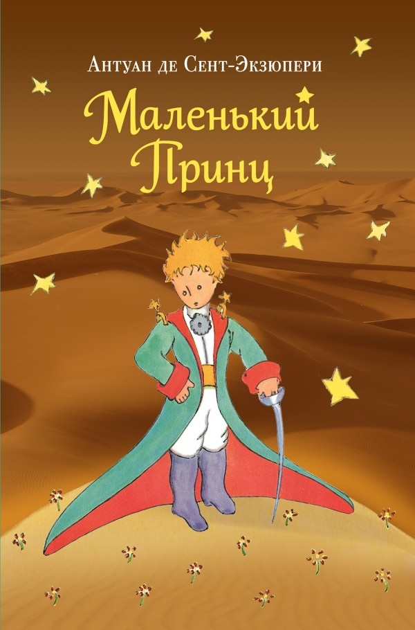 Книга: Сент-Экзюпери Антуан. Маленький принц | Купить книгу в Канаде и ...