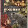Дановски Соня. Плюшевый кот
