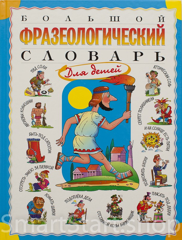 Розе Татьяна. Большой фразеологический словарь для детей