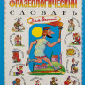 Розе Татьяна. Большой фразеологический словарь для детей
