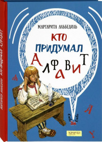 Альбедиль Маргарита. Кто придумал алфавит