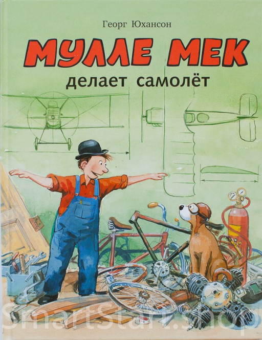Юхансон Георг. Мулле Мек делает самолёт