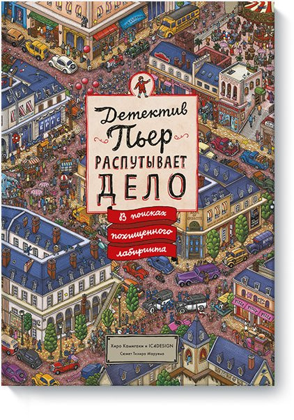 Камигаки Хиро. Детектив Пьер распутывает дело. В поисках похищенного лабиринта