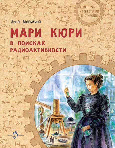 Артёмкина Дина. Мари Кюри. В поисках радиоактивности