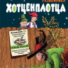 Пройслер Отфрид. Весёлые проделки разбойника Хотценплотца (илл. Ф. Трипп)