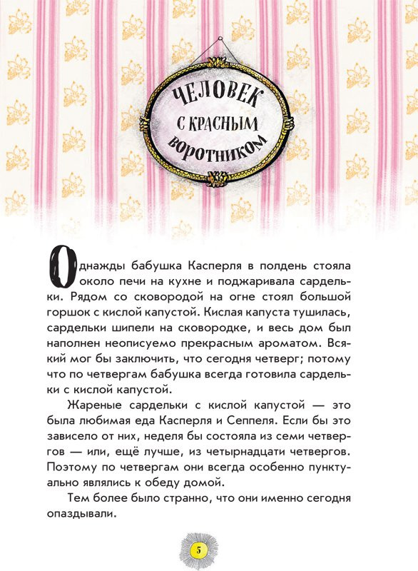 Пройслер Отфрид. Весёлые проделки разбойника Хотценплотца (илл. Ф. Трипп)
