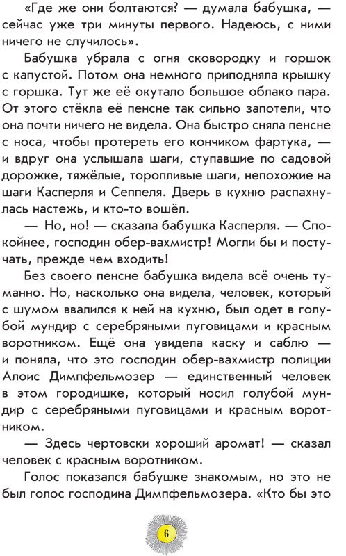 Пройслер Отфрид. Весёлые проделки разбойника Хотценплотца (илл. Ф. Трипп)