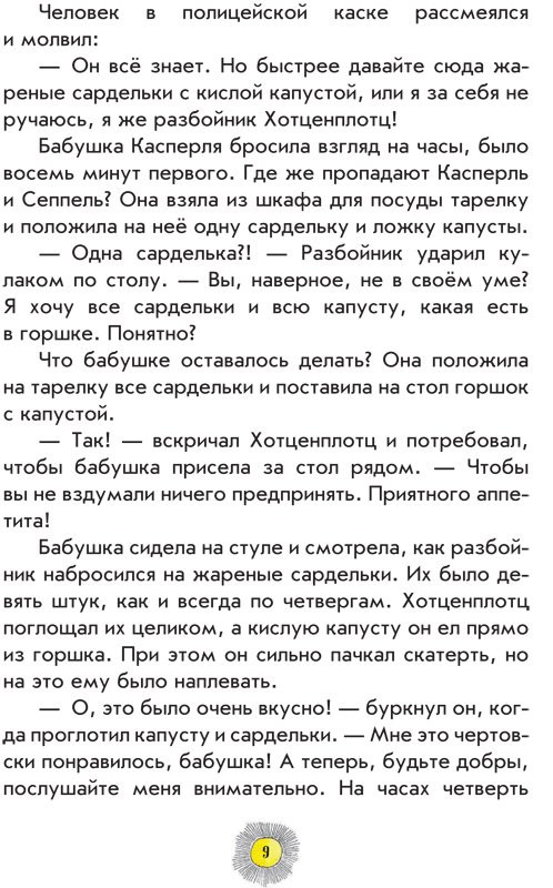 Пройслер Отфрид. Весёлые проделки разбойника Хотценплотца (илл. Ф. Трипп)