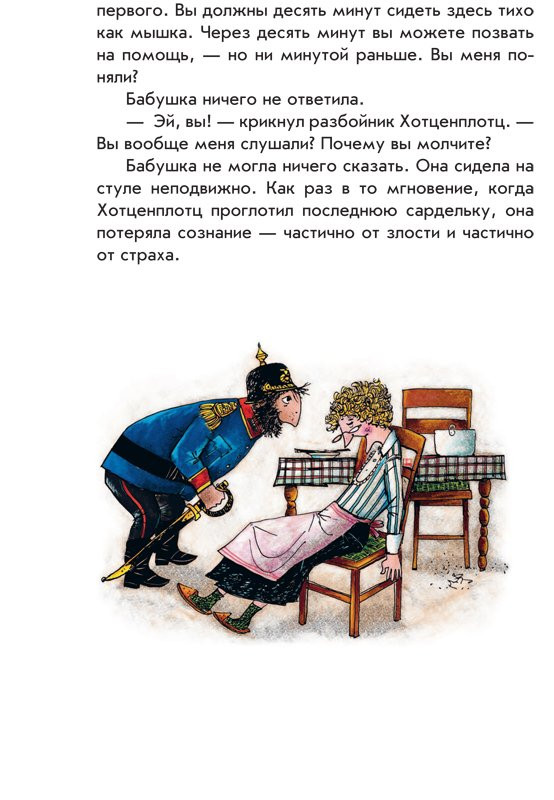 Пройслер Отфрид. Весёлые проделки разбойника Хотценплотца (илл. Ф. Трипп)