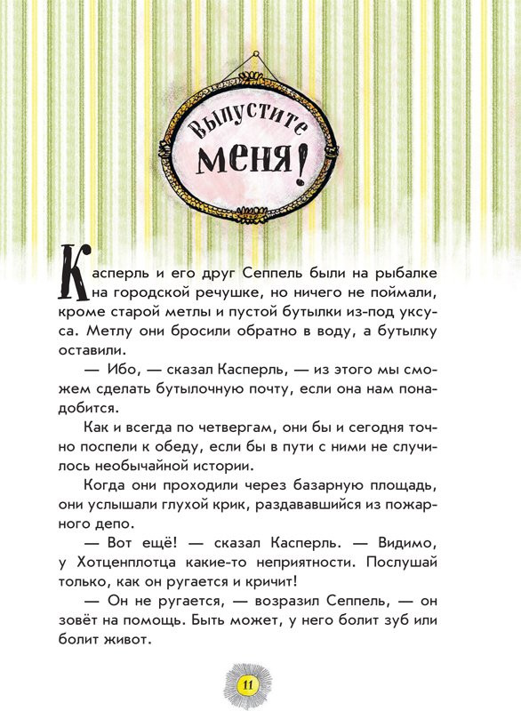 Пройслер Отфрид. Весёлые проделки разбойника Хотценплотца (илл. Ф. Трипп)