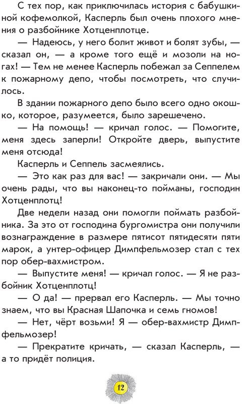 Пройслер Отфрид. Весёлые проделки разбойника Хотценплотца (илл. Ф. Трипп)