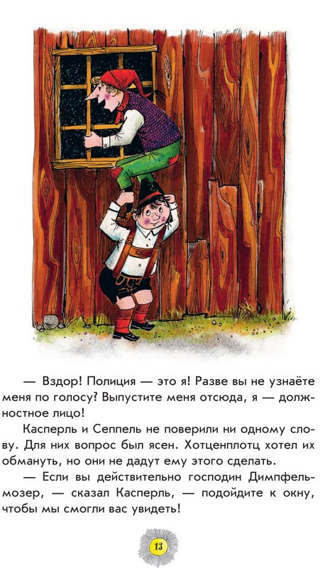 Пройслер Отфрид. Весёлые проделки разбойника Хотценплотца (илл. Ф. Трипп)