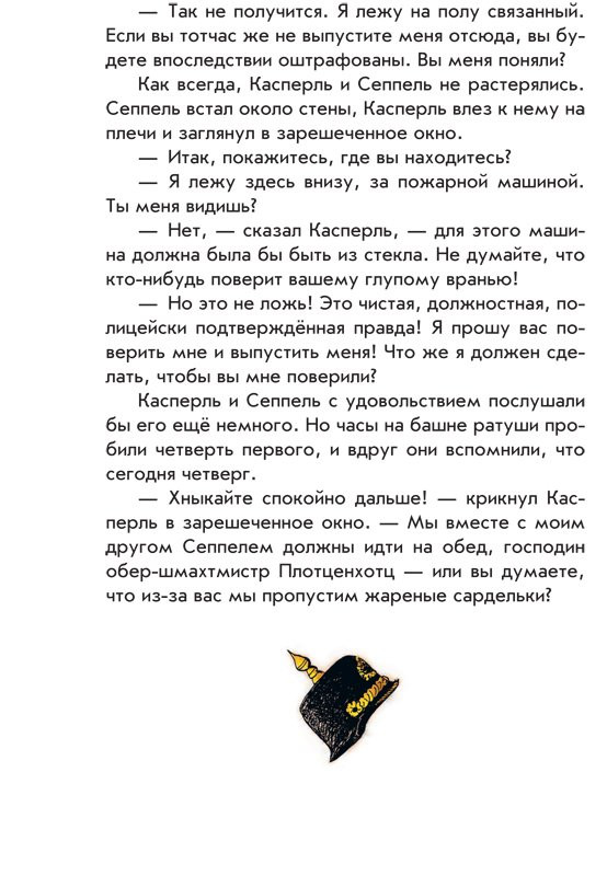 Пройслер Отфрид. Весёлые проделки разбойника Хотценплотца (илл. Ф. Трипп)