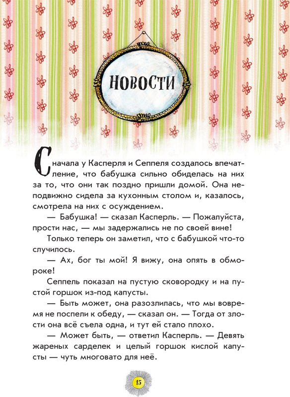 Пройслер Отфрид. Весёлые проделки разбойника Хотценплотца (илл. Ф. Трипп)