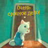 Гребан Квентин. Очень срочное дело