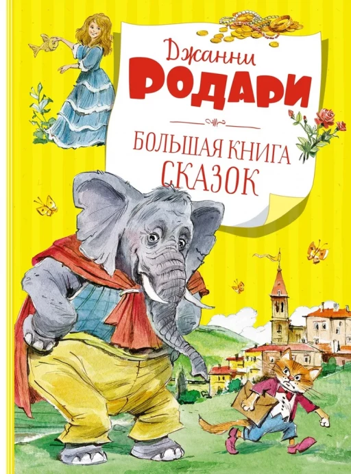 Родари Джанни. Большая книга сказок