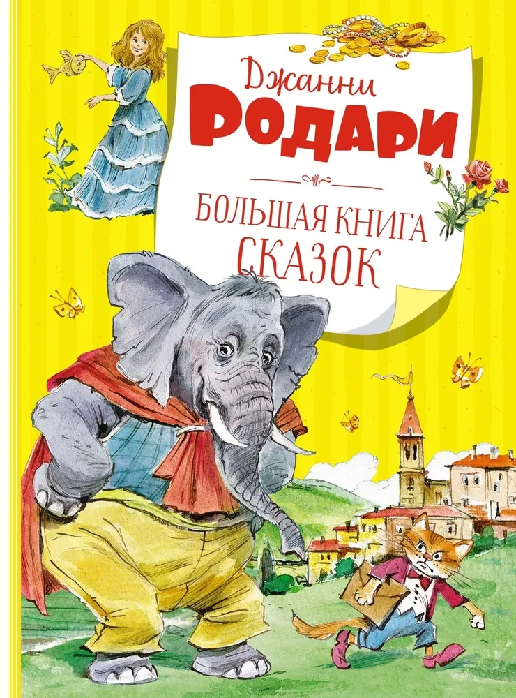 Родари Джанни. Большая книга сказок