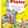 Родари Джанни. Большая книга сказок