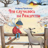 Пройслер Отфрид. Что случилось на Рождество