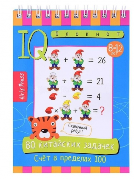 Умный блокнот. 80 китайских задачек. Счёт в пределах 100