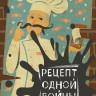 Уценка! Верещагин Павел. Рецепт одной войны