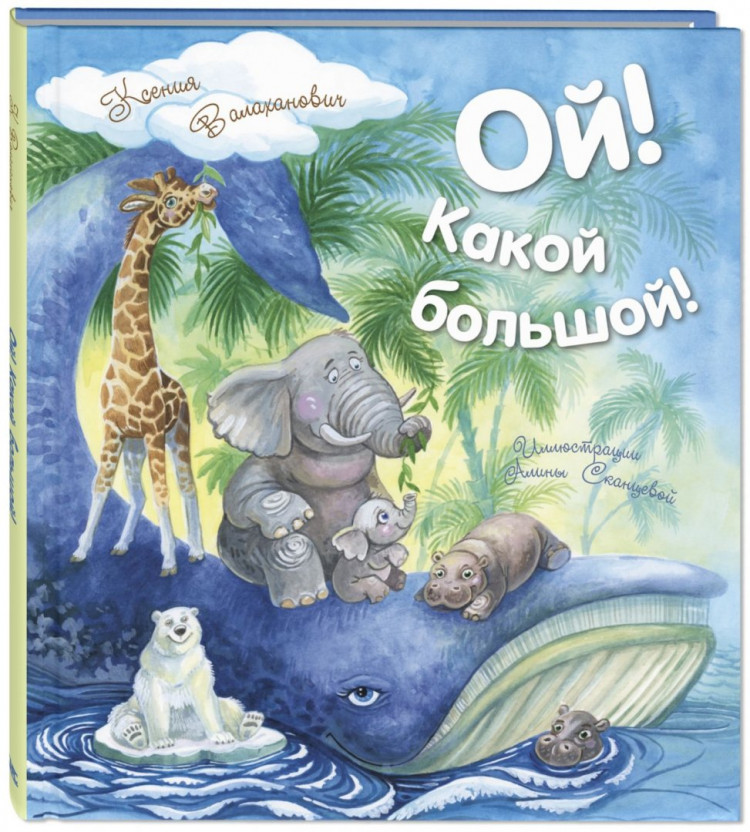 Валаханович Ксения. Ой! Какой большой!