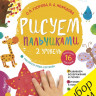 Рисуем пальчиками. 1-3 года. 2 уровень