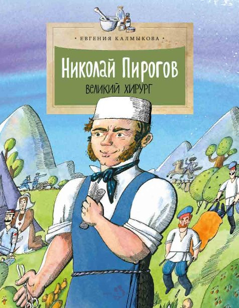 Калмыкова Евгения. Николай Пирогов. Великий хирург