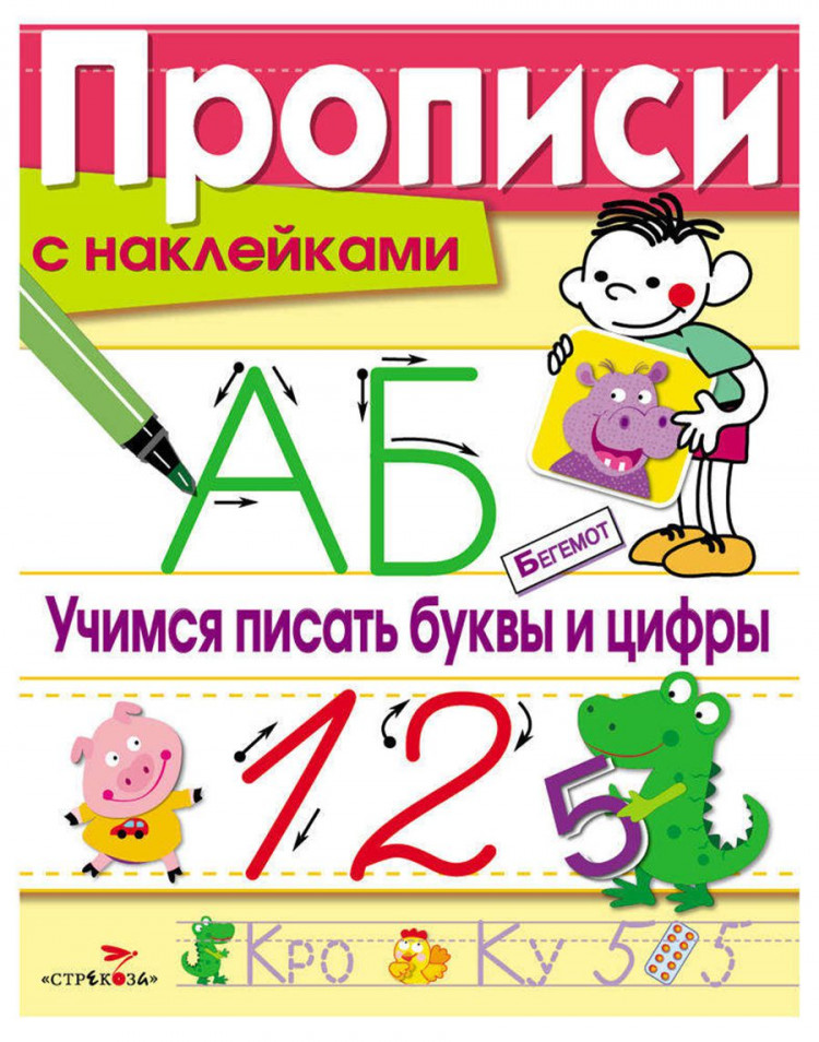 Прописи с наклейками. Учимся писать буквы и цифры