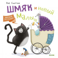 Скоттон Роб. Котенок Шмяк и новый малыш