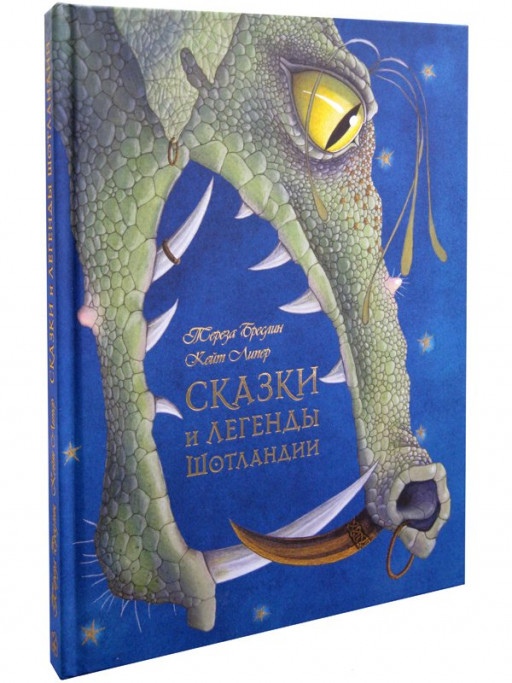 Бреслин Тереза. Сказки и легенды Шотландии (илл. К. Липер)