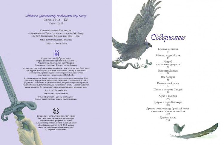 Бреслин Тереза. Сказки и легенды Шотландии (илл. К. Липер)