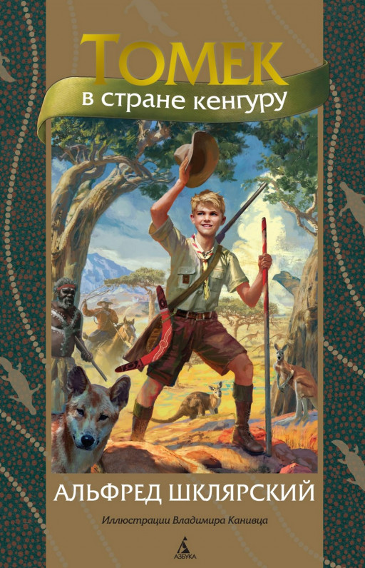 Шклярский Альфред. Томек в стране кенгуру (илл. В. Канивец)