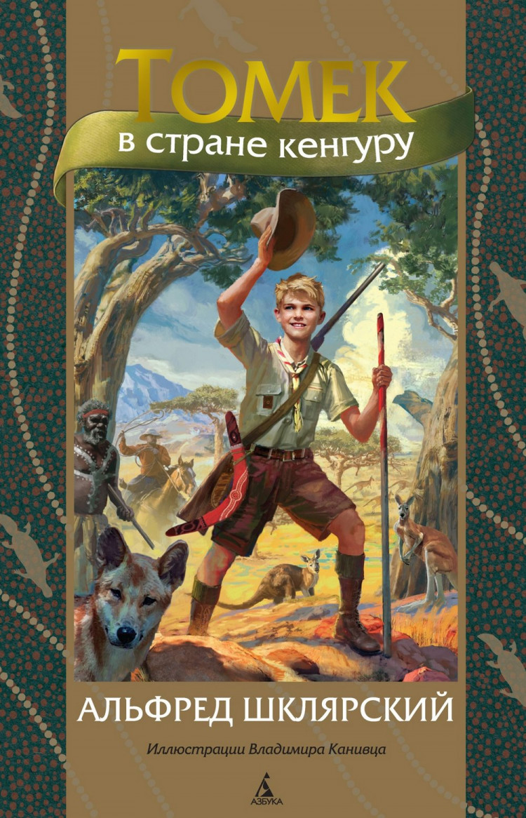 Шклярский Альфред. Томек в стране кенгуру (илл. В. Канивец)